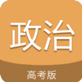 高考政治通app苹果版免费版