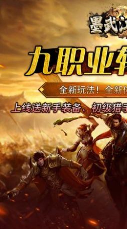 墨武江山九职亿爆打金手游官方最新版