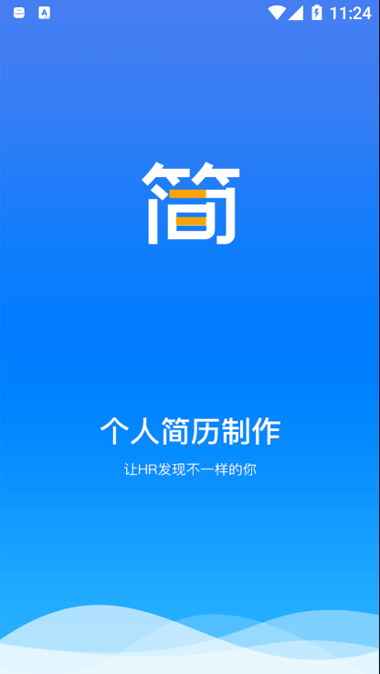 亚星简历制作平台app官方安卓版 v1.1