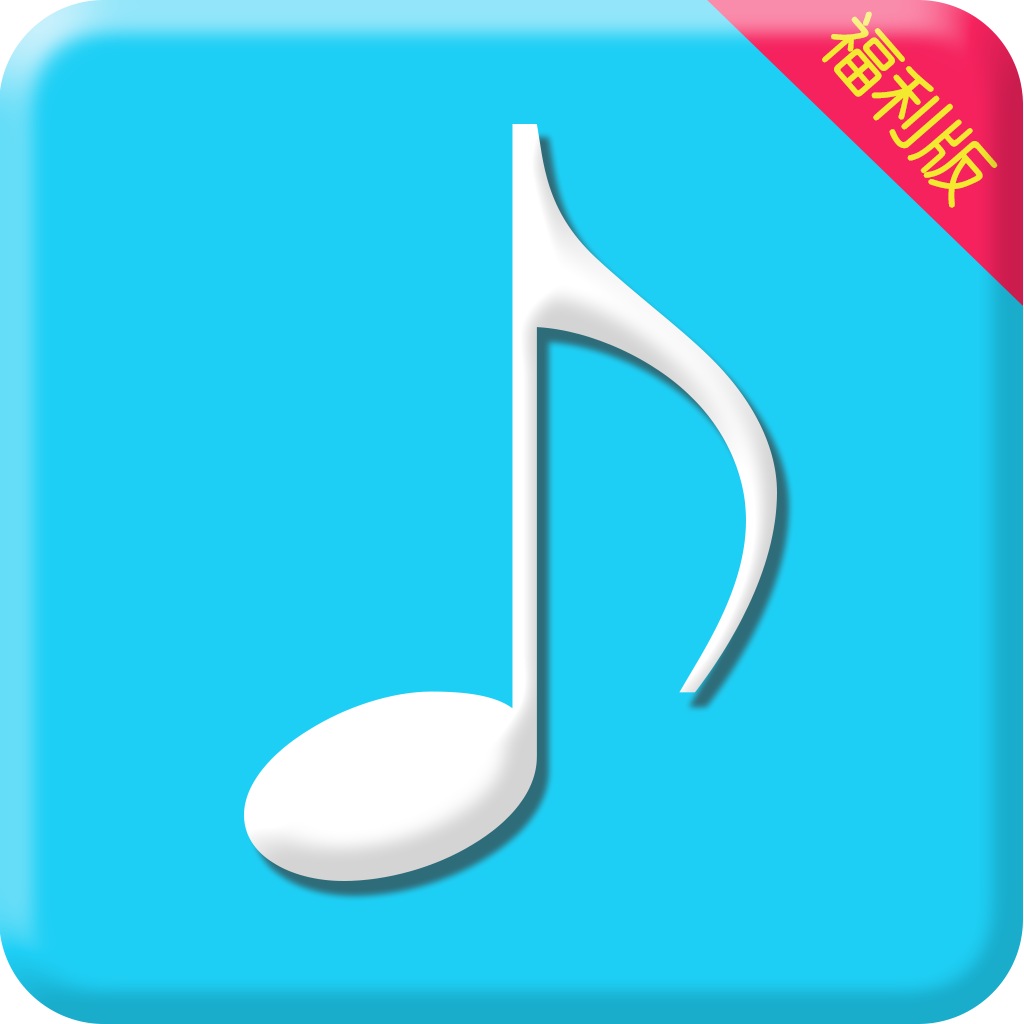 福利铃音制作官方客户端 v1.1