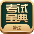 警法考试宝典免费版下载app