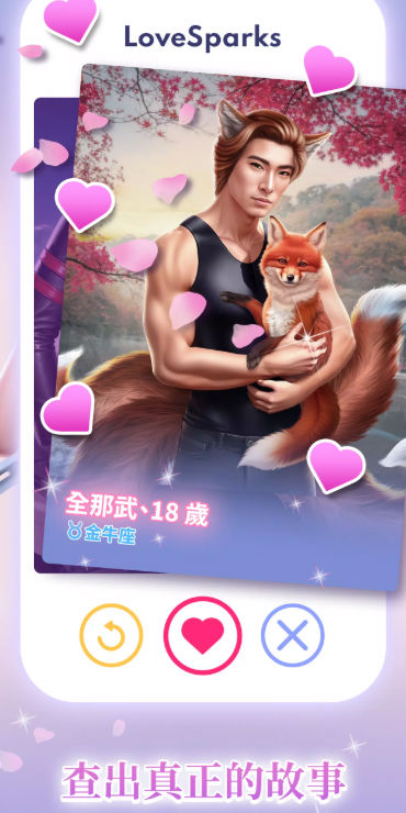 Love Sparks游戏ios中文版