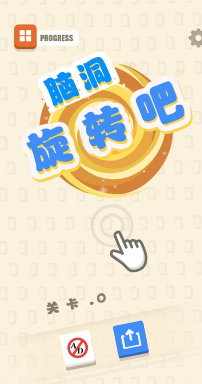 脑洞旋转吧游戏安卓手机版