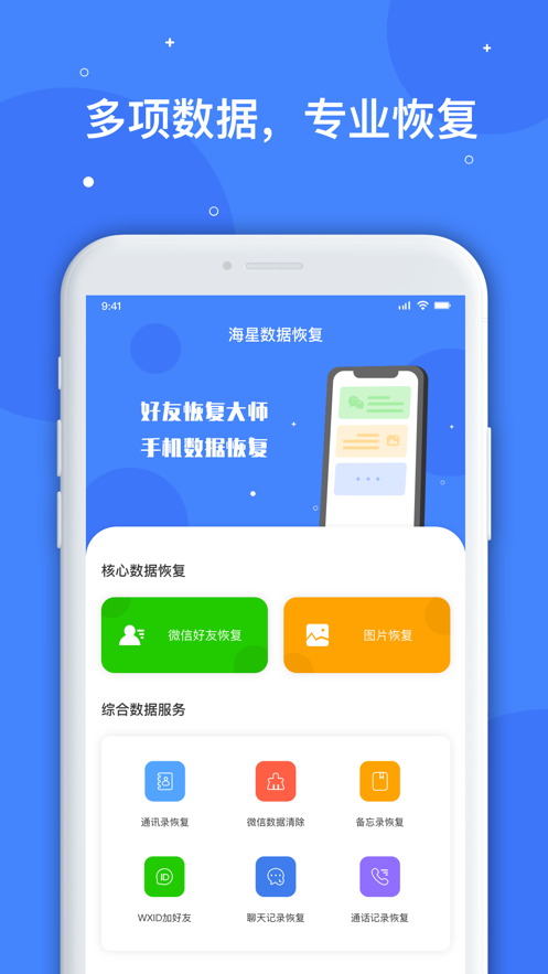 海星数据恢复app官方免费版 v1.0