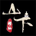 山下修仙录游戏安卓官方版