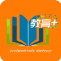 教育+app官方下载