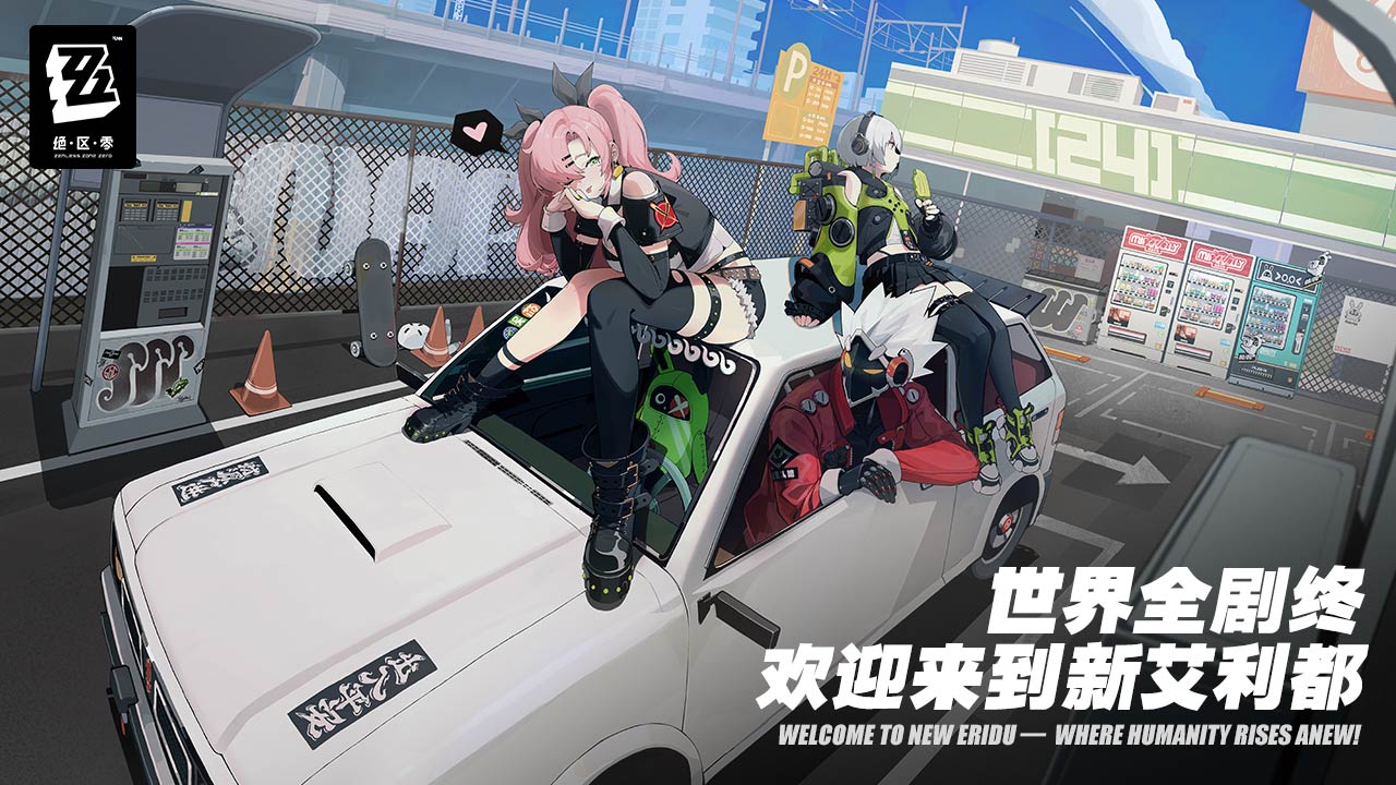 绝区零手游最新版