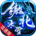 傲北攻速冰雪手游下载安装官方版
