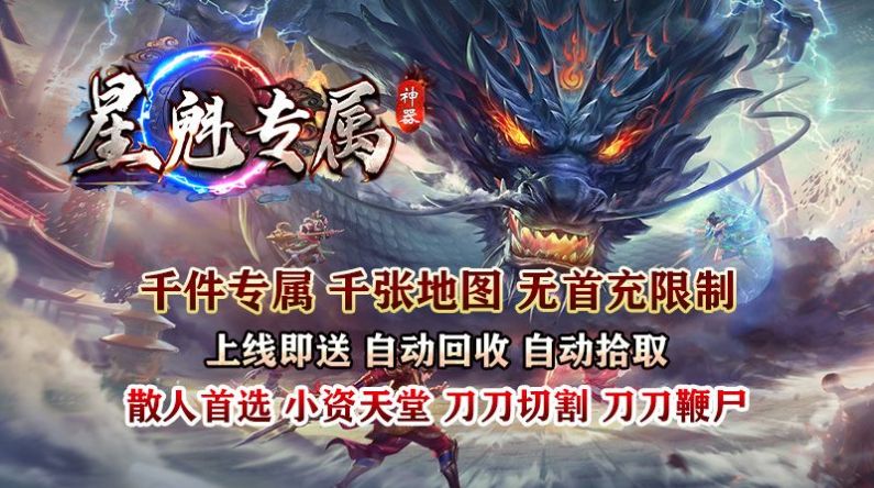 星魁专属神器传奇手游安卓版