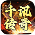 千迅传奇游戏安卓官方版