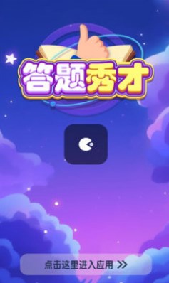 答题秀才红包游戏正版