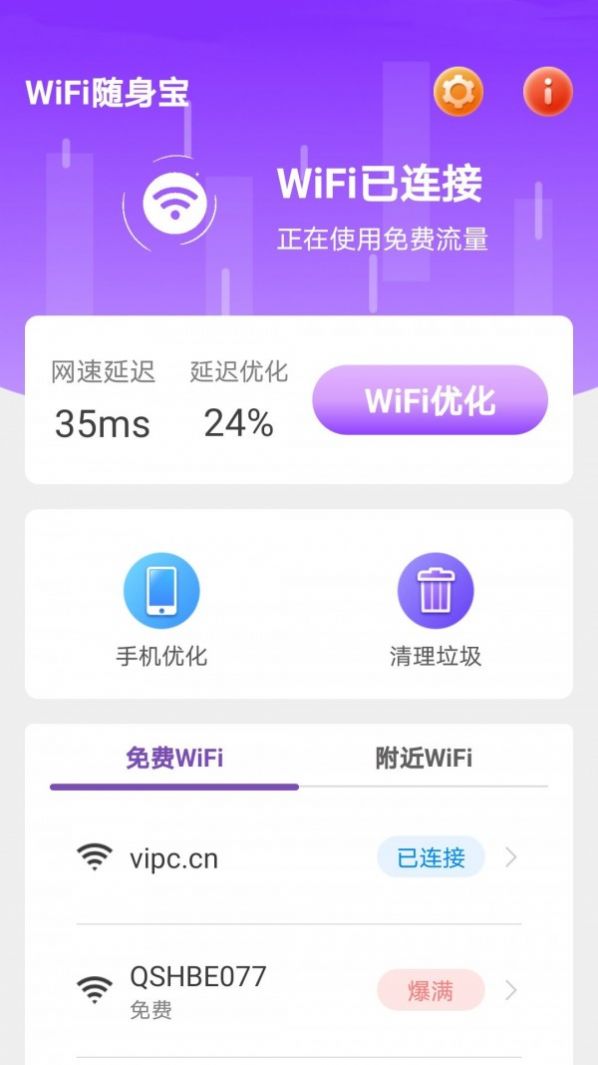 WiFi随身宝app安卓版下载