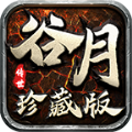 谷月传世珍藏版手游官方版