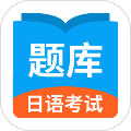 日语考试题库app下载最新版