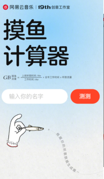 网易云音乐摸鱼流量计算软件app手机最新版