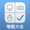 计算机考题大全app官方安卓版 v1.0.0