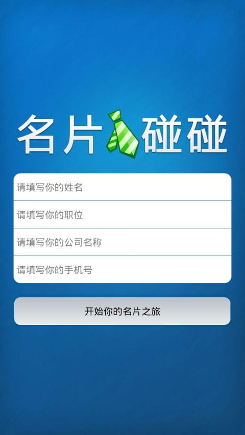 名片碰碰 v4.3.1
