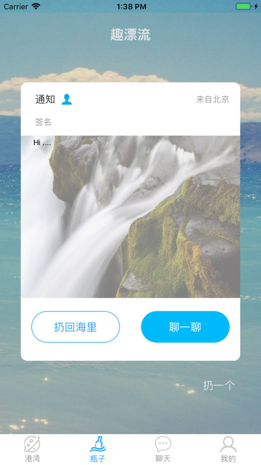 趣漂流瓶软件app官方下载 v1.0.0