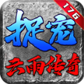 云雨宠物传奇手游官方正版