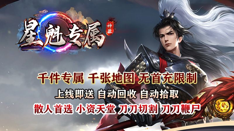 星魁专属神器传奇手游安卓版