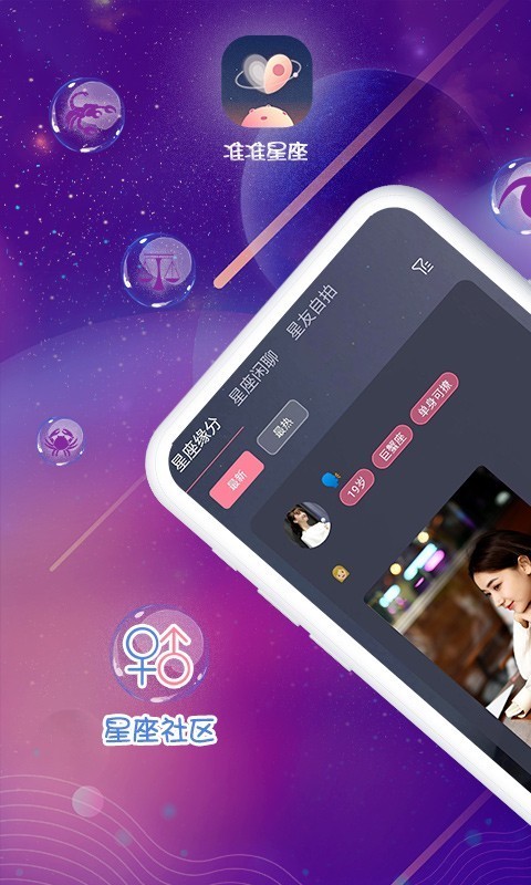 准准星座app下载最新版 v1.0.0