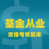 基金从业资格考试题库2021官网版下载 v3.0.3