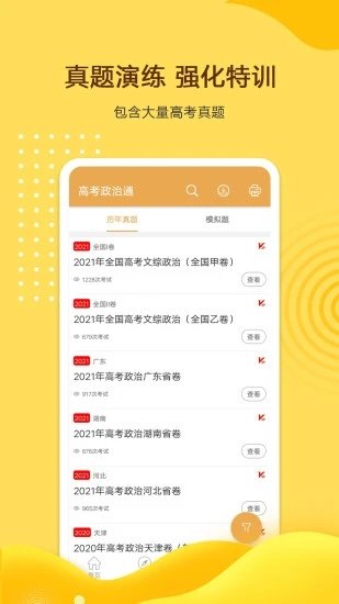 高考政治通app苹果版免费版