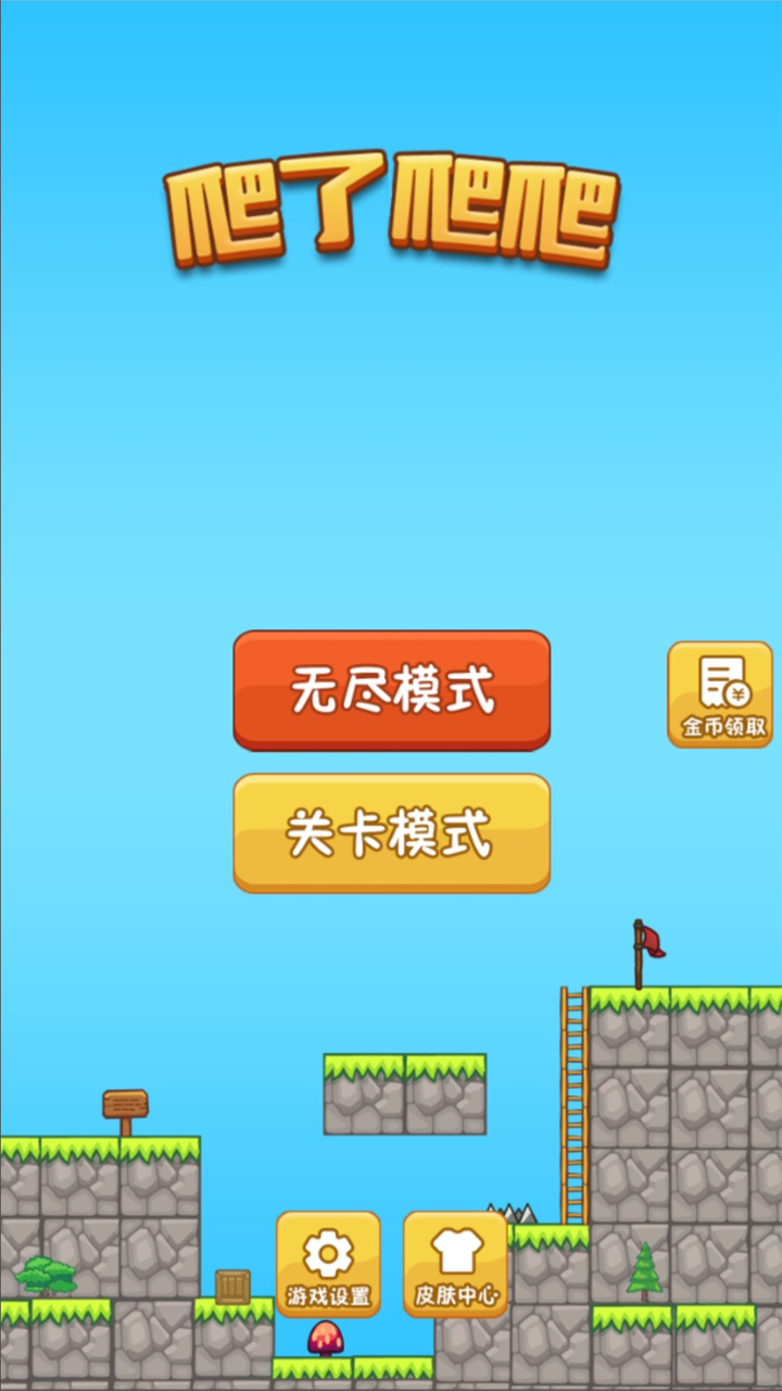 爬了爬爬游戏官方版