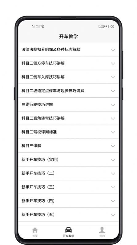 开车教学App手机版下载
