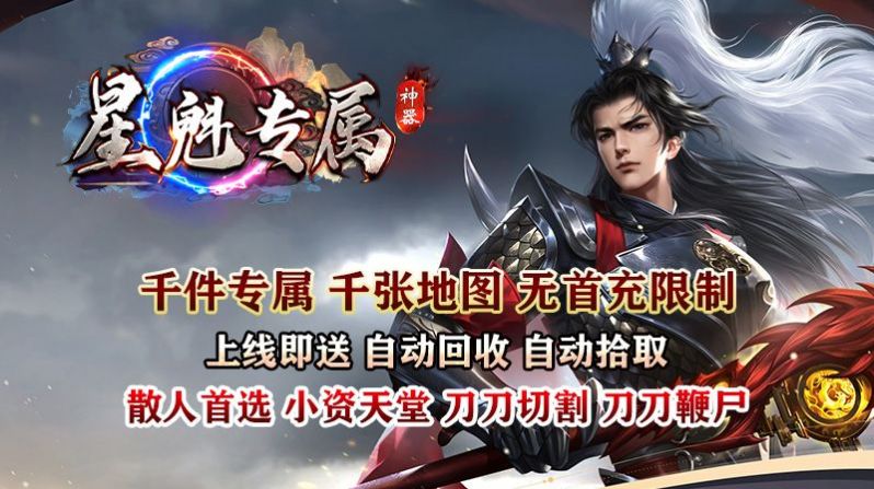 星魁专属神器传奇手游安卓版