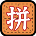 拼字小当家app安卓版下载