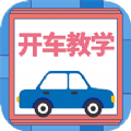开车教学App手机版下载