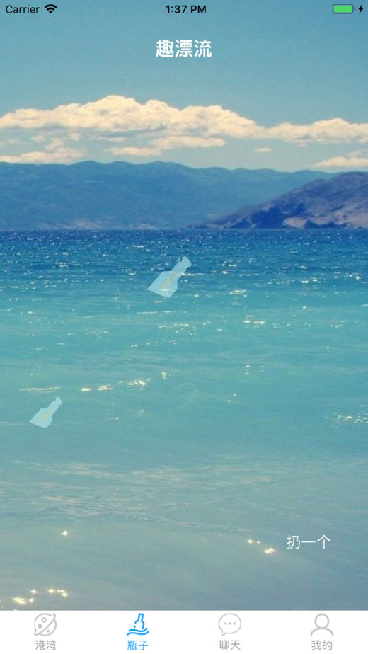 趣漂流瓶软件app官方下载 v1.0.0