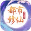 都市修仙模拟器2游戏安卓版