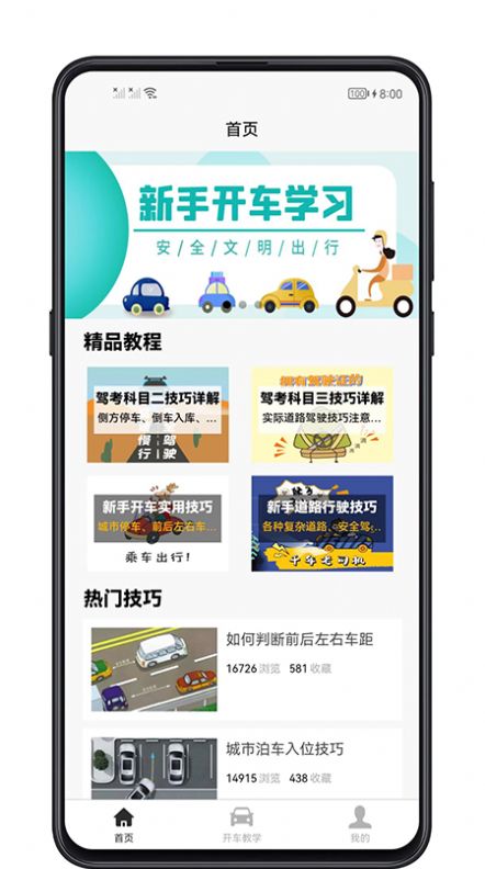 开车教学App手机版下载