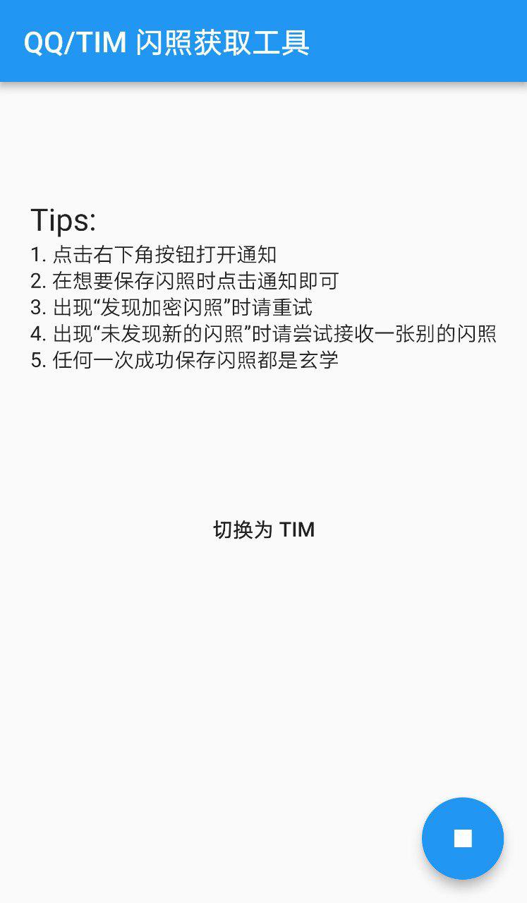 捕获闪照官方客户端 v1.0.2