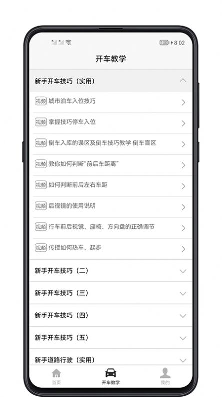 开车教学App手机版下载