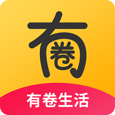有卷生活app最新手机版下载 v0.0.9