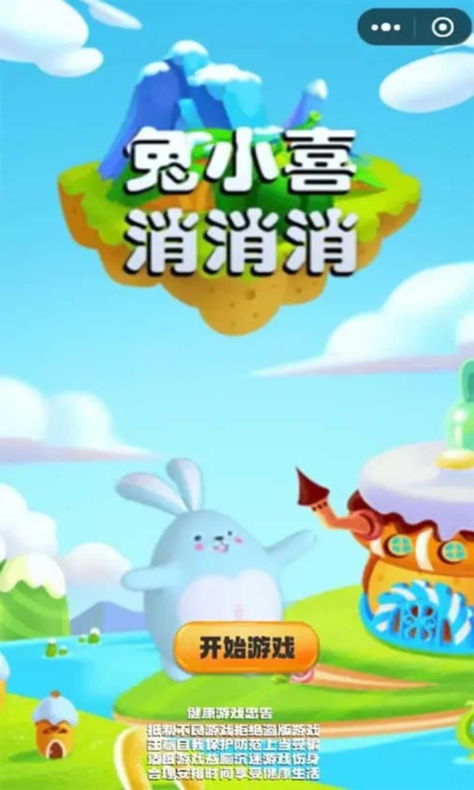 兔小喜消消消安卓版游戏