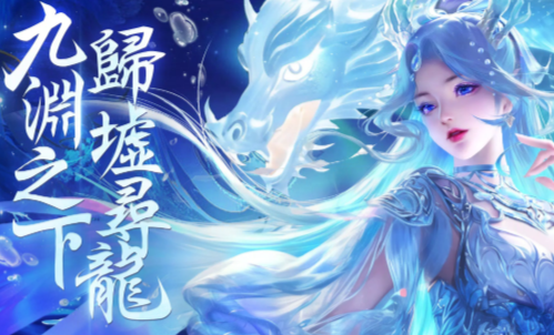 九渊归墟游戏官方版