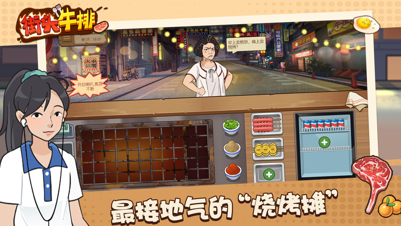 街头牛排游戏安卓版