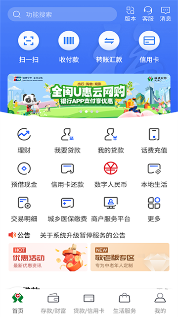 福建农村信用社app