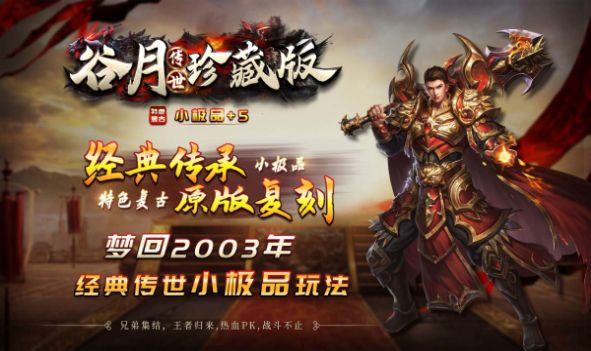 谷月传世珍藏版手游官方版