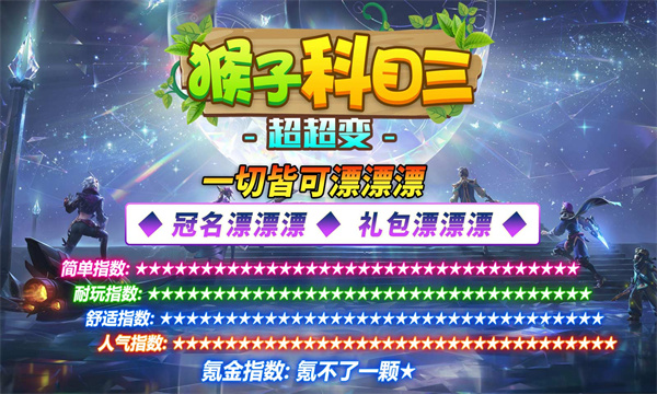 猴子科目三超超变传奇官方正版