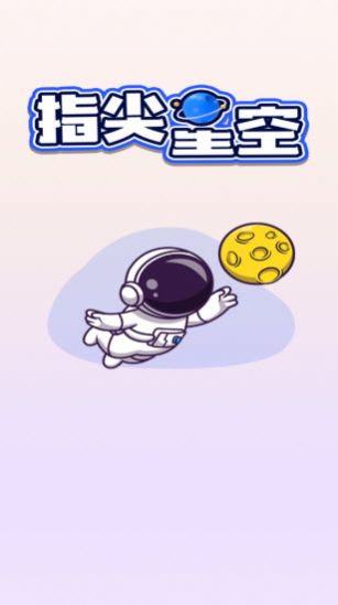 指尖星空羊了个羊游戏最新手机版