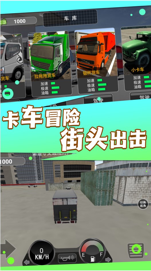 卡车之旅实景驾驶游戏官方最新版