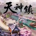 天神镇