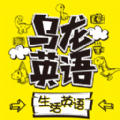 乌龙英语app安卓版下载