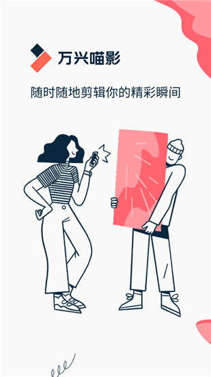 万兴喵影app官方安卓版下载 v2.8.2.58