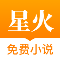 星火免费版小说app安卓免费版下载安装 v1.6.9